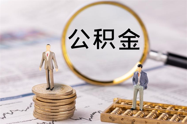 盘锦缺钱怎么把公积金提取出来（没钱怎么取公积金）