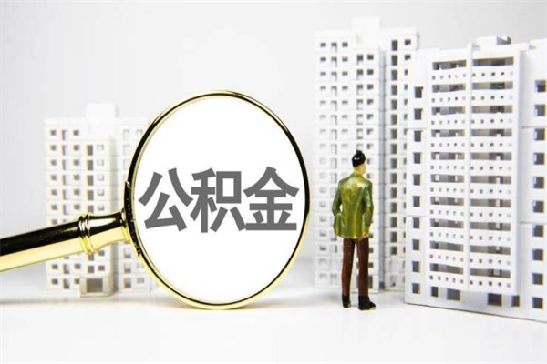 盘锦公积金提取出来有什么影响吗（公积金提取后有影响吗）