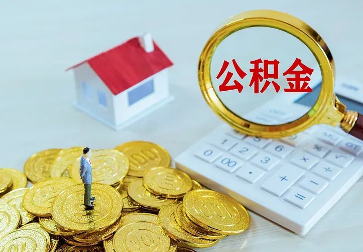 盘锦公积金一次取多少（公积金一次最多取多少钱）