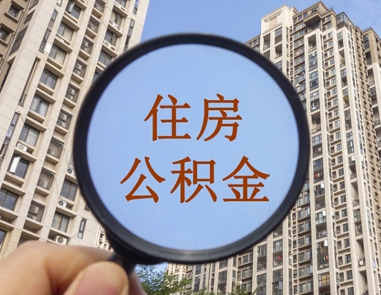 盘锦缺钱怎么把公积金提取出来（没钱怎么取公积金）