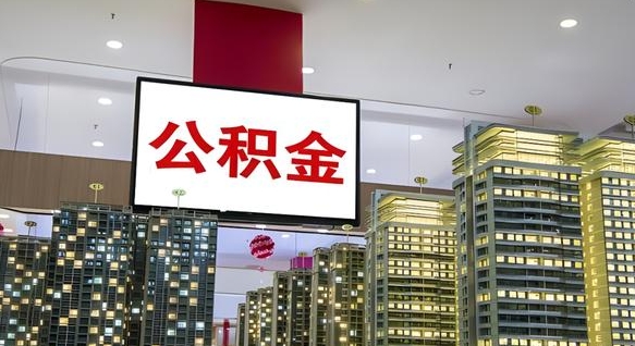 盘锦公积金提取出来有什么影响吗（公积金提取出来会不会对自己有影响）