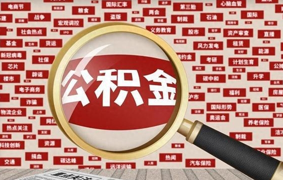 盘锦封存不满6个月怎么提取公积金（封存未满6个月的公积金如何提取）