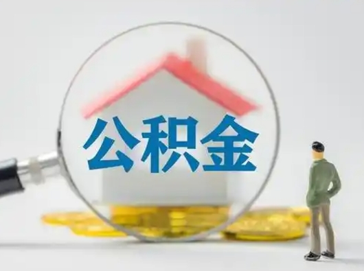 盘锦公积金怎么退出来在哪里退（公积金怎么退款申请流程）