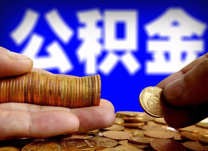 盘锦公积金一次取多少（公积金一次最多取多少钱）